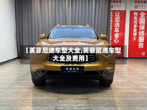 【英菲尼迪车型大全,英菲尼迪车型大全及费用】