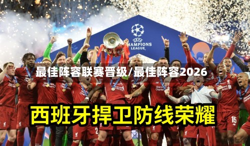 最佳阵容联赛晋级/最佳阵容2026-第3张图片