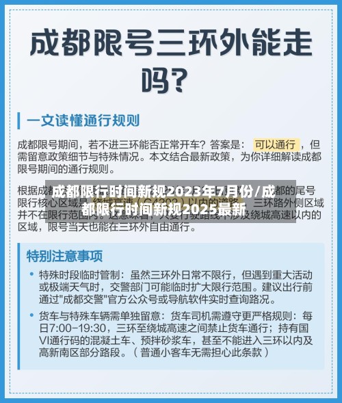 成都限行时间新规2023年7月份/成都限行时间新规2025最新