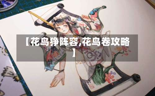 【花鸟狰阵容,花鸟卷攻略】
