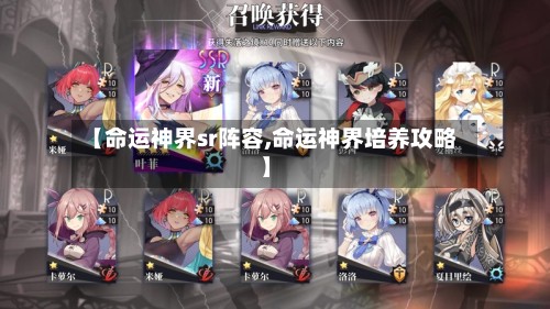 【命运神界sr阵容,命运神界培养攻略】-第2张图片