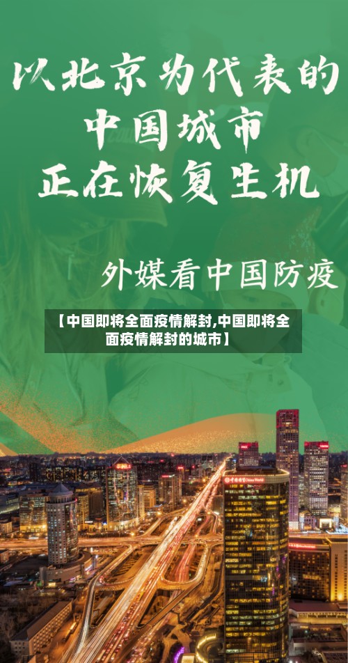 【中国即将全面疫情解封,中国即将全面疫情解封的城市】-第3张图片