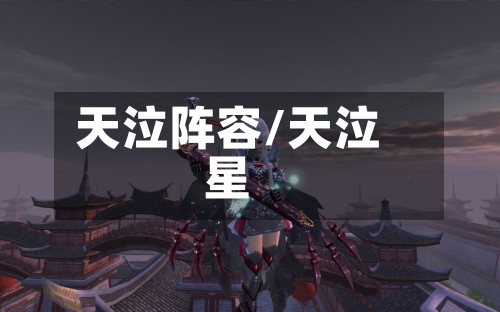 天泣阵容/天泣星