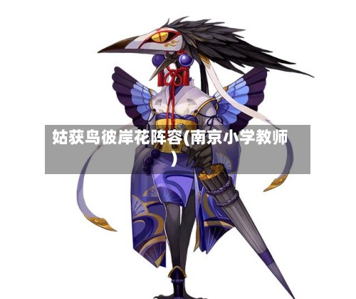 姑获鸟彼岸花阵容(南京小学教师)