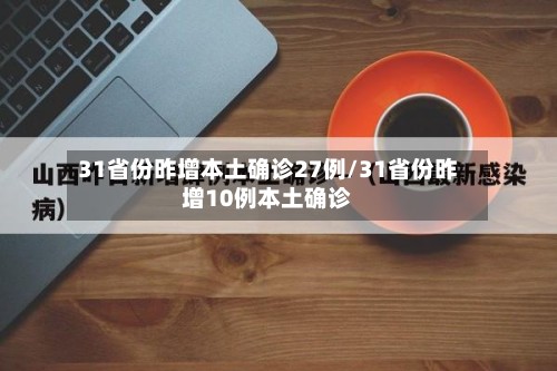 31省份昨增本土确诊27例/31省份昨增10例本土确诊
