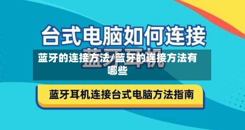 蓝牙的连接方法/蓝牙的连接方法有哪些-第2张图片