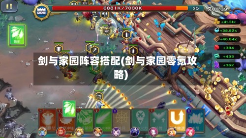 剑与家园阵容搭配(剑与家园零氪攻略)