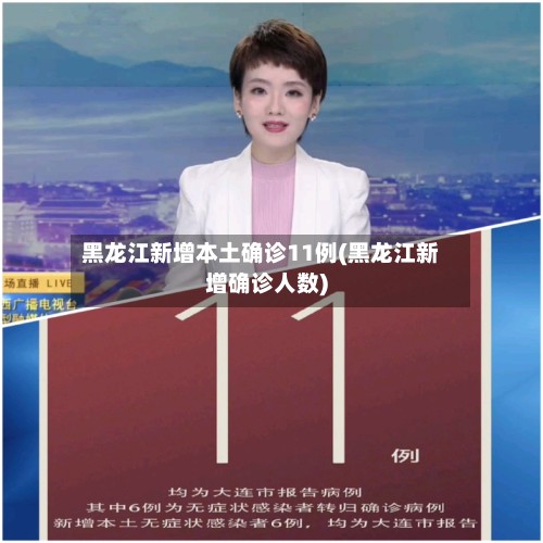 黑龙江新增本土确诊11例(黑龙江新增确诊人数)-第3张图片