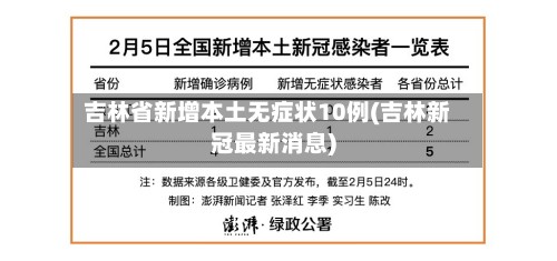吉林省新增本土无症状10例(吉林新冠最新消息)