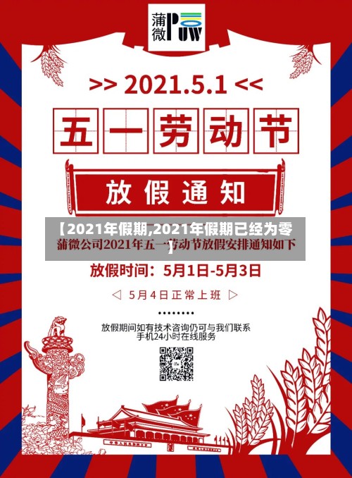 【2021年假期,2021年假期已经为零】-第2张图片