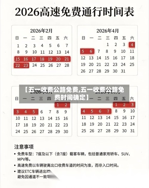 【五一收费公路免费,五一收费公路免费时间确定】-第2张图片
