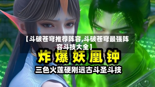 【斗破苍穹推荐阵容,斗破苍穹最强阵容斗技大全】