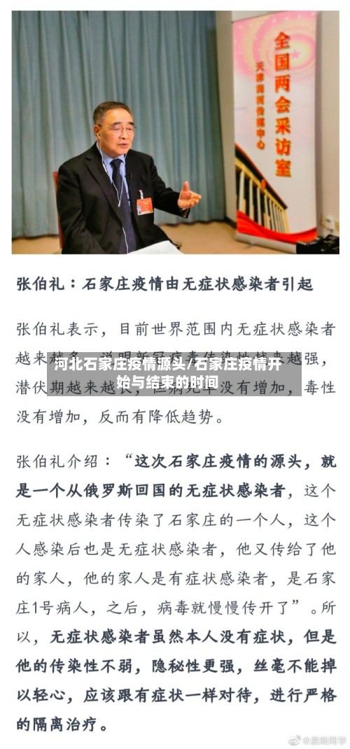河北石家庄疫情源头/石家庄疫情开始与结束的时间-第3张图片