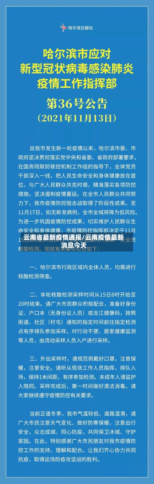云南省最新疫情通报/云南疫情最新消息今天