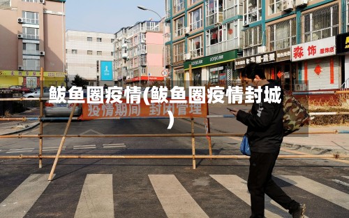 鲅鱼圈疫情(鲅鱼圈疫情封城)-第2张图片