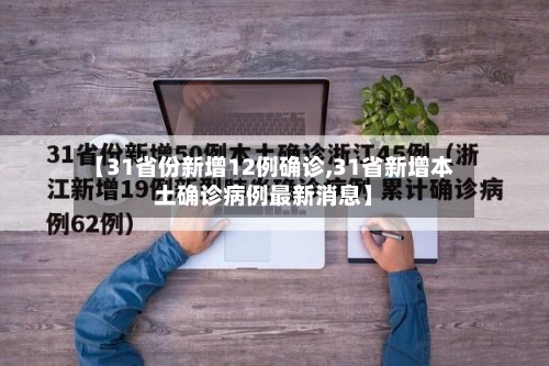 【31省份新增12例确诊,31省新增本土确诊病例最新消息】-第2张图片