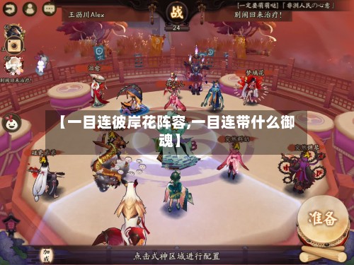 【一目连彼岸花阵容,一目连带什么御魂】-第3张图片