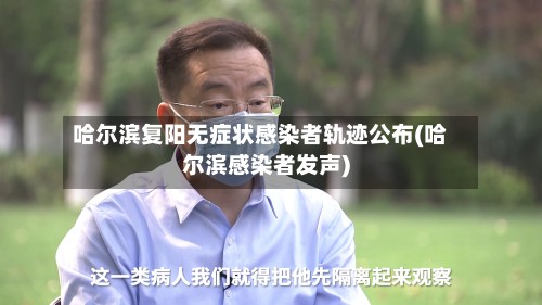 哈尔滨复阳无症状感染者轨迹公布(哈尔滨感染者发声)-第2张图片