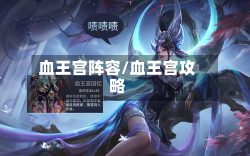 血王宫阵容/血王宫攻略-第2张图片