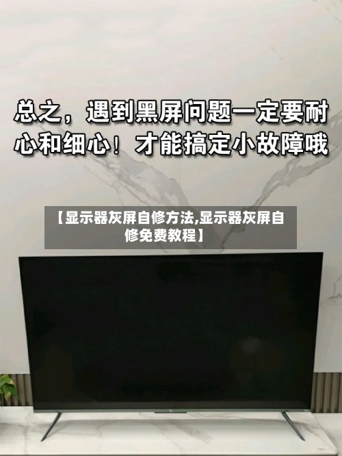 【显示器灰屏自修方法,显示器灰屏自修免费教程】
