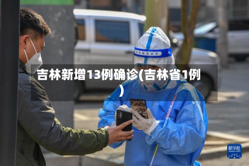吉林新增13例确诊(吉林省1例)