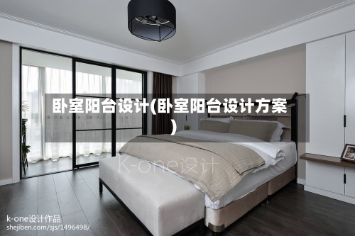 卧室阳台设计(卧室阳台设计方案)