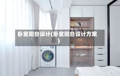 卧室阳台设计(卧室阳台设计方案)-第2张图片