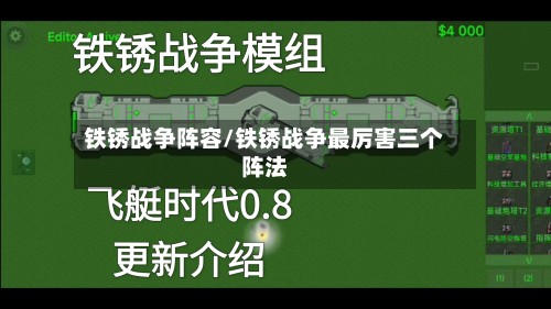 铁锈战争阵容/铁锈战争最厉害三个阵法-第3张图片