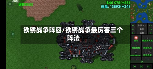 铁锈战争阵容/铁锈战争最厉害三个阵法
