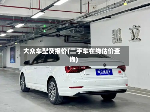 大众车型及报价(二手车在线估价查询)
