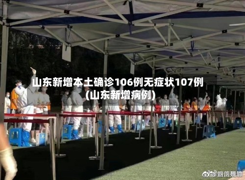 山东新增本土确诊106例无症状107例(山东新增病例)