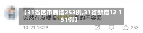 【31省区市新增253例,31省新增12 151例】