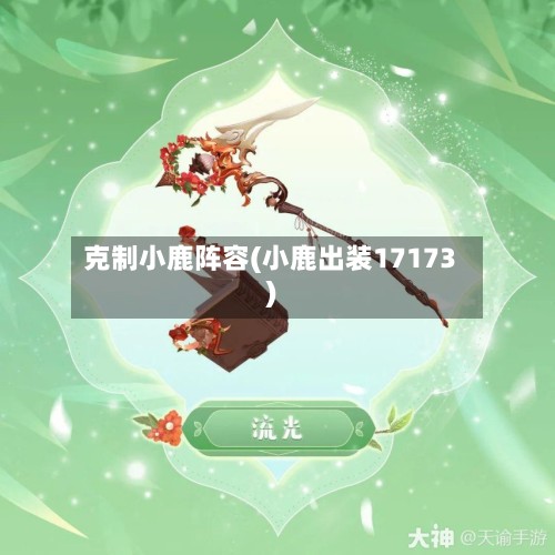 克制小鹿阵容(小鹿出装17173)-第2张图片