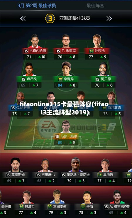 fifaonline315卡最强阵容(fifaol3主流阵型2019)