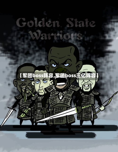 【军团boss阵容,军团boss三亿阵容】