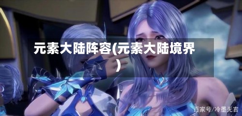 元素大陆阵容(元素大陆境界)
