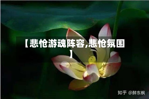 【悲怆游魂阵容,悲怆氛围】
