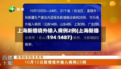 上海新增境外输入病例2例(上海新增194 1487)