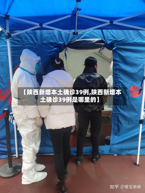 【陕西新增本土确诊39例,陕西新增本土确诊39例是哪里的】-第2张图片