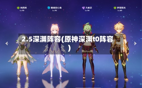 2.5深渊阵容(原神深渊t0阵容)