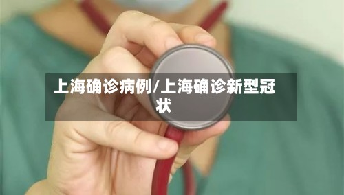 上海确诊病例/上海确诊新型冠状