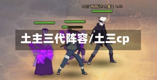 土主三代阵容/土三cp-第2张图片