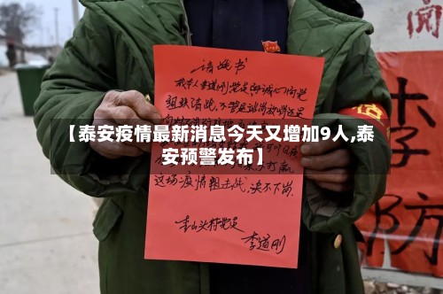 【泰安疫情最新消息今天又增加9人,泰安预警发布】-第3张图片