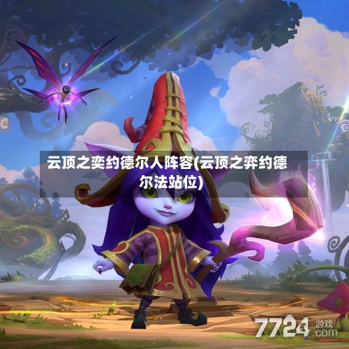 云顶之奕约德尔人阵容(云顶之弈约德尔法站位)-第2张图片