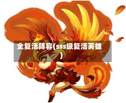 全复活阵容(sss级复活英雄)