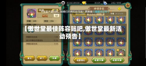 【傲世堂最佳阵容贴吧,傲世堂最新活动预告】