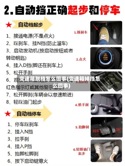 变速箱脱档怎么回事(变速箱掉挡怎么回事)-第2张图片