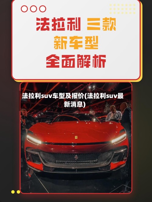 法拉利suv车型及报价(法拉利suv最新消息)