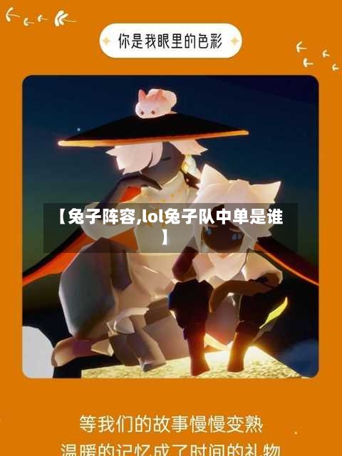 【兔子阵容,lol兔子队中单是谁】-第3张图片
