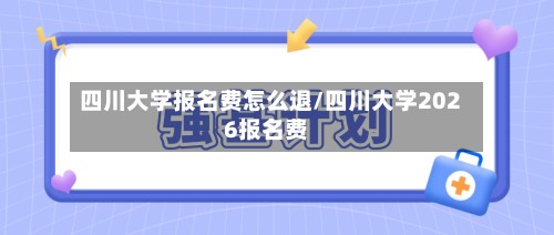 四川大学报名费怎么退/四川大学2026报名费-第2张图片